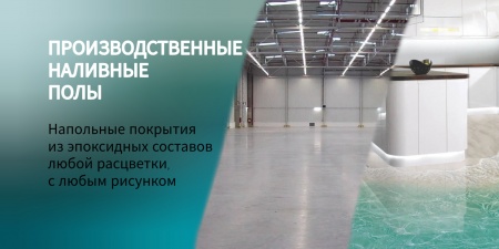 Наше новое достижение! Теперь наша компания специализируется на создании наливных полов из полимерного покрытия